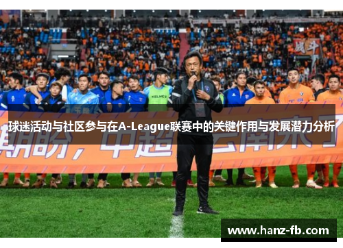 球迷活动与社区参与在A-League联赛中的关键作用与发展潜力分析