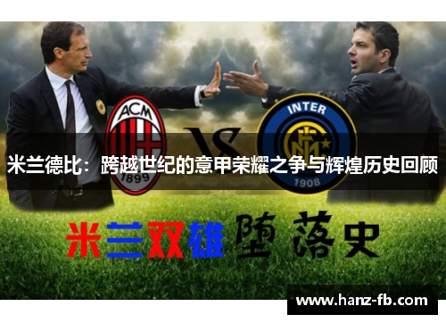 米兰德比：跨越世纪的意甲荣耀之争与辉煌历史回顾