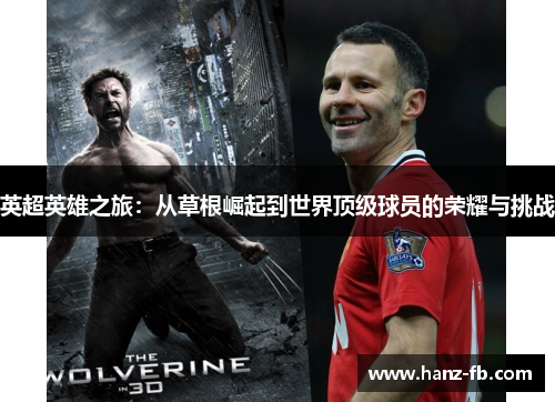 英超英雄之旅：从草根崛起到世界顶级球员的荣耀与挑战