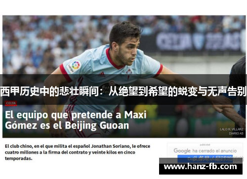 西甲历史中的悲壮瞬间：从绝望到希望的蜕变与无声告别