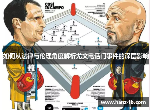 如何从法律与伦理角度解析尤文电话门事件的深层影响