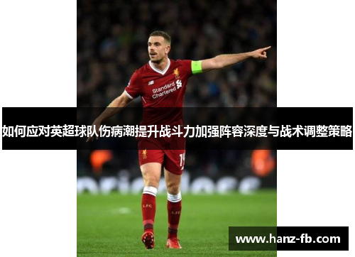 如何应对英超球队伤病潮提升战斗力加强阵容深度与战术调整策略