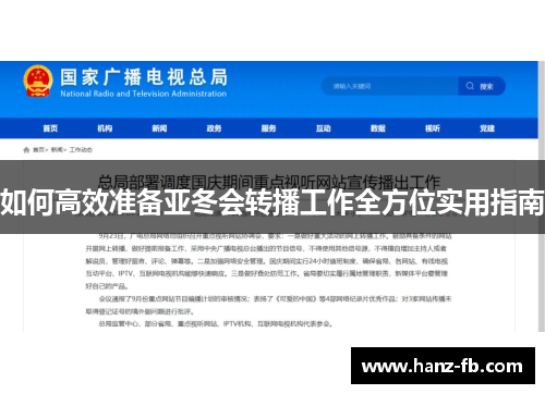 如何高效准备亚冬会转播工作全方位实用指南