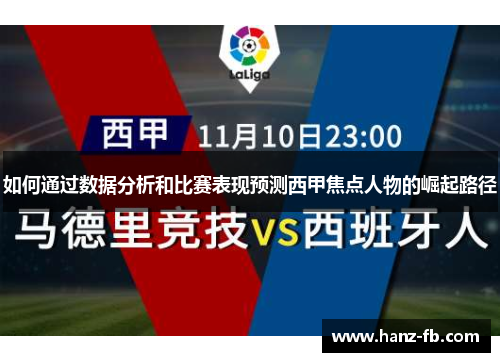 如何通过数据分析和比赛表现预测西甲焦点人物的崛起路径