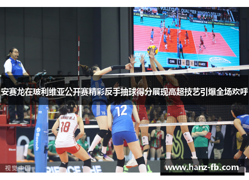安赛龙在玻利维亚公开赛精彩反手抽球得分展现高超技艺引爆全场欢呼