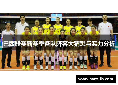 巴西联赛新赛季各队阵容大猜想与实力分析