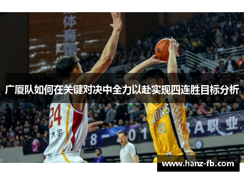 广厦队如何在关键对决中全力以赴实现四连胜目标分析