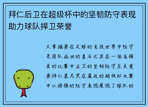拜仁后卫在超级杯中的坚韧防守表现助力球队捍卫荣誉