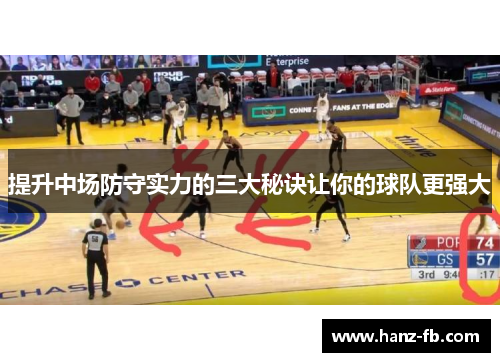 提升中场防守实力的三大秘诀让你的球队更强大