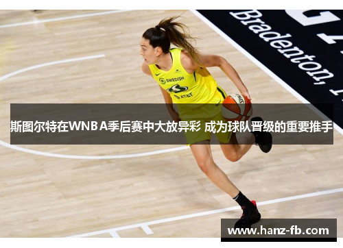 斯图尔特在WNBA季后赛中大放异彩 成为球队晋级的重要推手