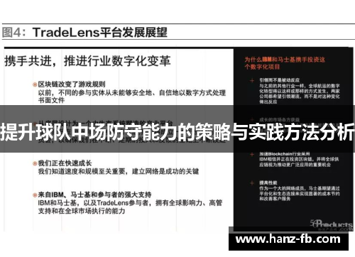 提升球队中场防守能力的策略与实践方法分析