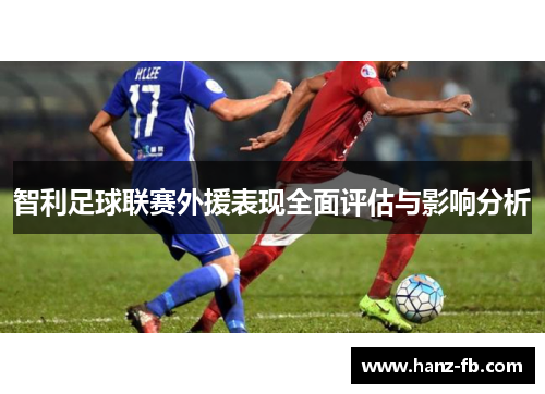 智利足球联赛外援表现全面评估与影响分析