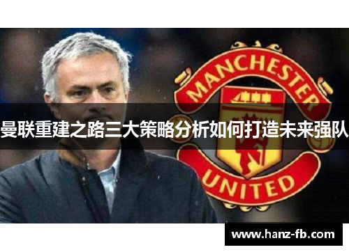 曼联重建之路三大策略分析如何打造未来强队
