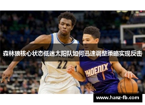 森林狼核心状态低迷太阳队如何迅速调整策略实现反击