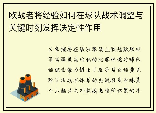 欧战老将经验如何在球队战术调整与关键时刻发挥决定性作用