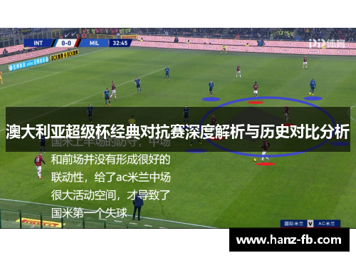 澳大利亚超级杯经典对抗赛深度解析与历史对比分析