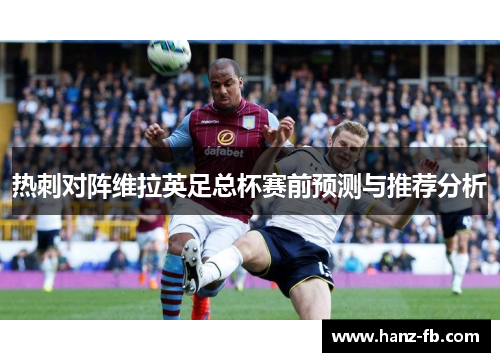 热刺对阵维拉英足总杯赛前预测与推荐分析