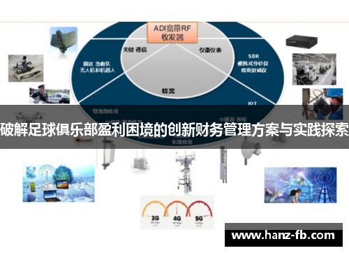 破解足球俱乐部盈利困境的创新财务管理方案与实践探索