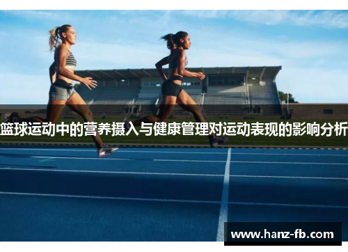 篮球运动中的营养摄入与健康管理对运动表现的影响分析