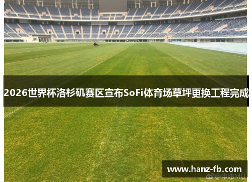 2026世界杯洛杉矶赛区宣布SoFi体育场草坪更换工程完成