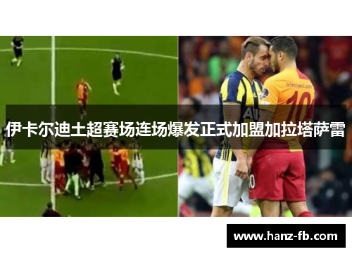 伊卡尔迪土超赛场连场爆发正式加盟加拉塔萨雷