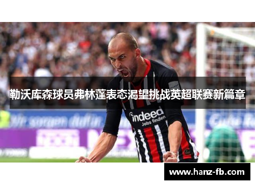 勒沃库森球员弗林蓬表态渴望挑战英超联赛新篇章