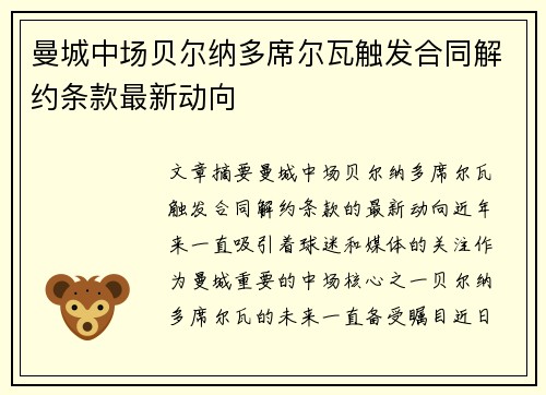 曼城中场贝尔纳多席尔瓦触发合同解约条款最新动向