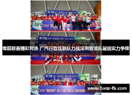 粤超联赛精彩对决 广汽行致互联队力战深圳碧波队展现实力争锋
