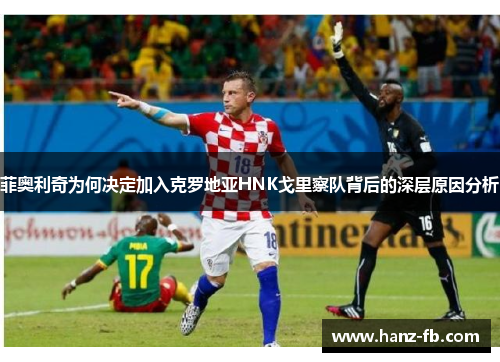 菲奥利奇为何决定加入克罗地亚HNK戈里察队背后的深层原因分析