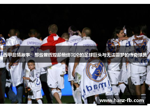 西甲悲情故事：那些曾辉煌却最终沉沦的足球巨头与无法圆梦的传奇球员
