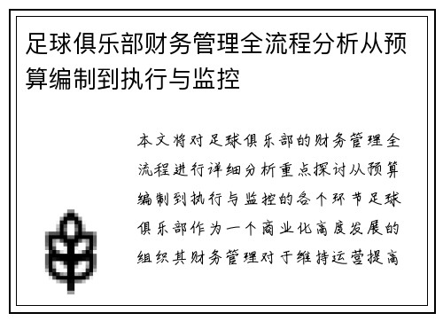 足球俱乐部财务管理全流程分析从预算编制到执行与监控