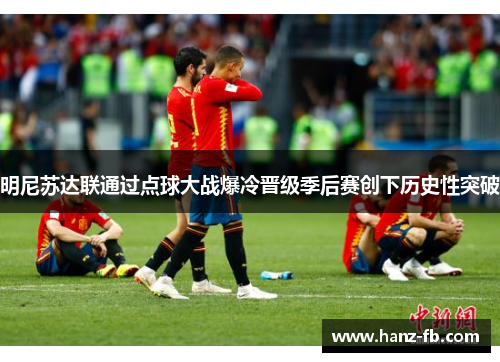 明尼苏达联通过点球大战爆冷晋级季后赛创下历史性突破