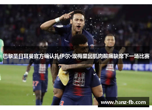 巴黎圣日耳曼官方确认扎伊尔·埃梅里因肌肉酸痛缺席下一场比赛