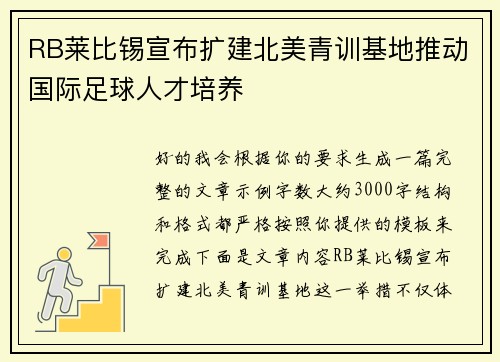 RB莱比锡宣布扩建北美青训基地推动国际足球人才培养