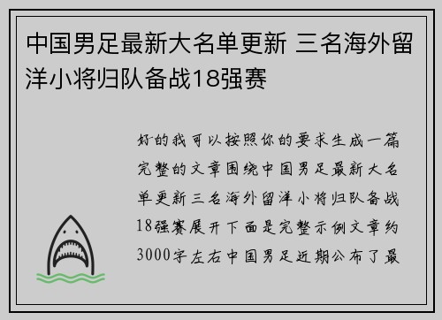 中国男足最新大名单更新 三名海外留洋小将归队备战18强赛