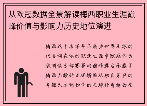 从欧冠数据全景解读梅西职业生涯巅峰价值与影响力历史地位演进