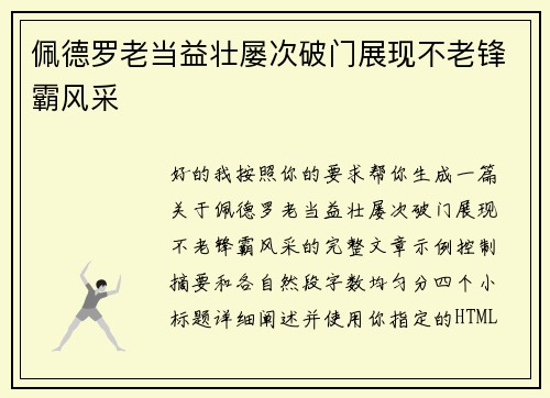 佩德罗老当益壮屡次破门展现不老锋霸风采
