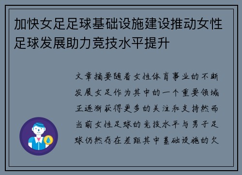 加快女足足球基础设施建设推动女性足球发展助力竞技水平提升
