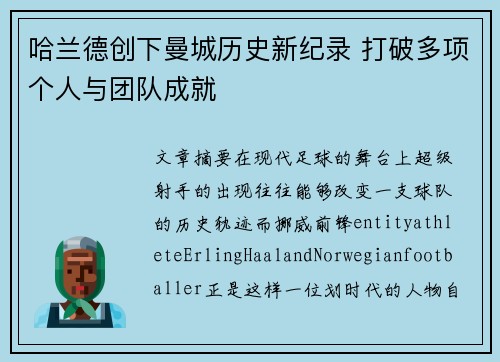哈兰德创下曼城历史新纪录 打破多项个人与团队成就