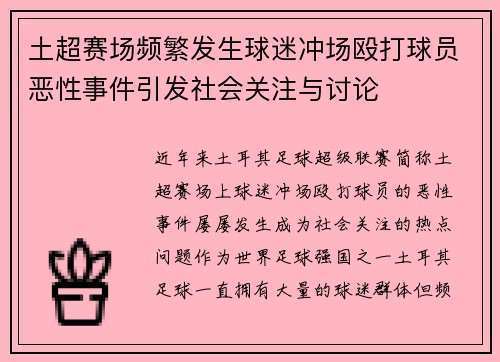 土超赛场频繁发生球迷冲场殴打球员恶性事件引发社会关注与讨论