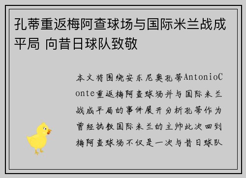 孔蒂重返梅阿查球场与国际米兰战成平局 向昔日球队致敬