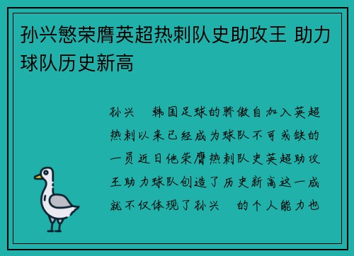 孙兴慜荣膺英超热刺队史助攻王 助力球队历史新高