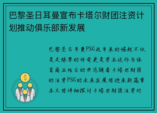 巴黎圣日耳曼宣布卡塔尔财团注资计划推动俱乐部新发展