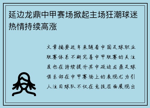 延边龙鼎中甲赛场掀起主场狂潮球迷热情持续高涨