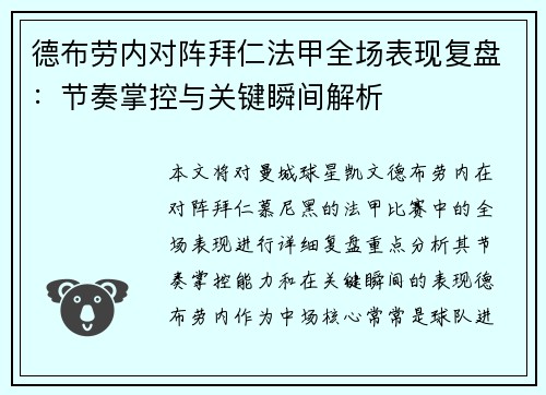 德布劳内对阵拜仁法甲全场表现复盘：节奏掌控与关键瞬间解析