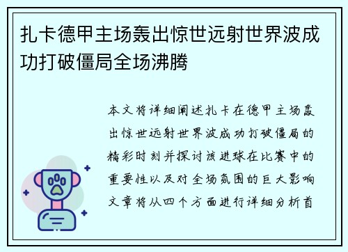 扎卡德甲主场轰出惊世远射世界波成功打破僵局全场沸腾