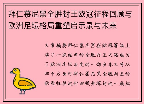 拜仁慕尼黑全胜封王欧冠征程回顾与欧洲足坛格局重塑启示录与未来