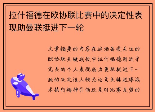 拉什福德在欧协联比赛中的决定性表现助曼联挺进下一轮