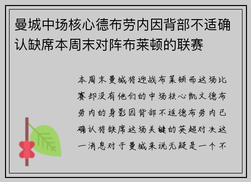 曼城中场核心德布劳内因背部不适确认缺席本周末对阵布莱顿的联赛