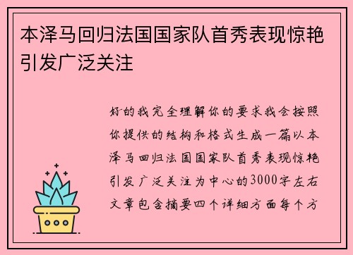 本泽马回归法国国家队首秀表现惊艳引发广泛关注